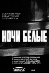 Ночи белые 2018 постер