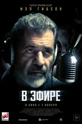 В эфире 2022 постер