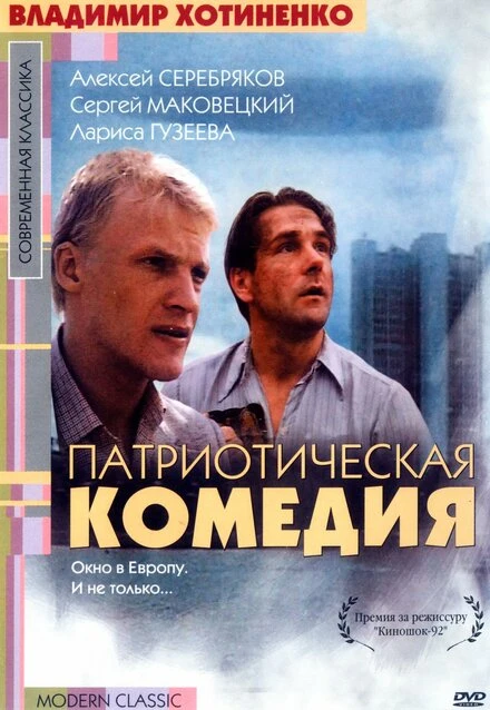 Постер Патриотическая комедия 1992