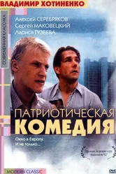 Патриотическая комедия 1992 постер