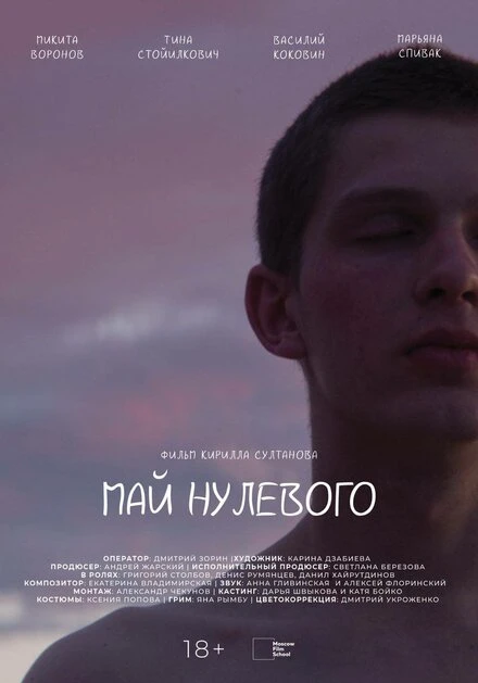 Постер Май нулевого 2023