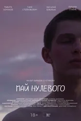 Май нулевого 2023 постер