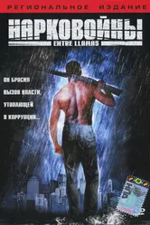 Нарковойны 2002 постер