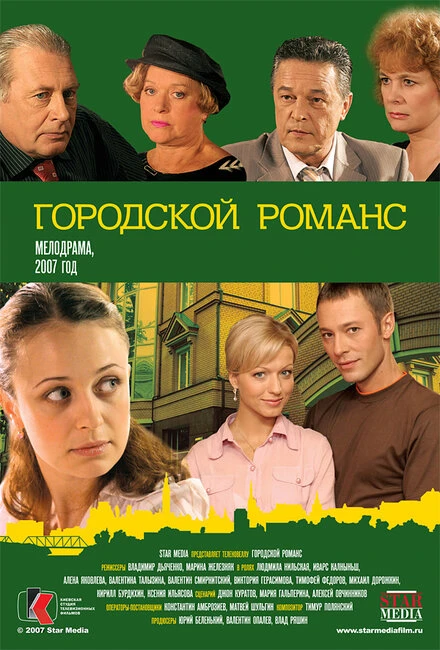 Постер Городской романс 2006