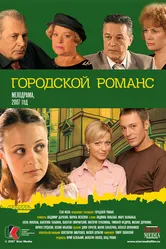 Городской романс 2006 постер