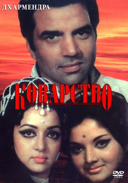 Постер Коварство 1977