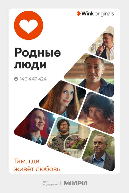 Постер Родные люди 2023, Россия