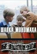 Постер Шапка Мономаха 1982