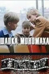 Шапка Мономаха 1982 постер