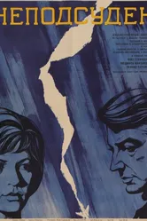 Неподсуден 1969 постер