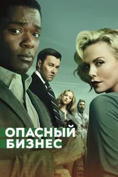 Опасный бизнес 2018 постер