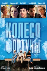 Колесо фортуны 1998 постер