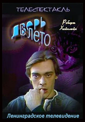 Постер Дверь в лето 1992