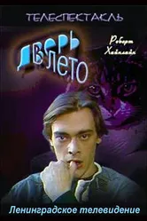 Дверь в лето 1992 постер