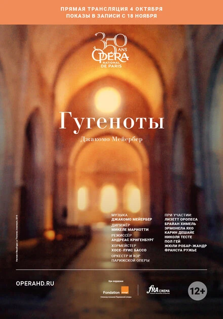 Постер Гугеноты 2018