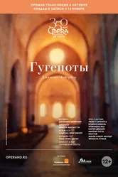 Гугеноты 2018 постер