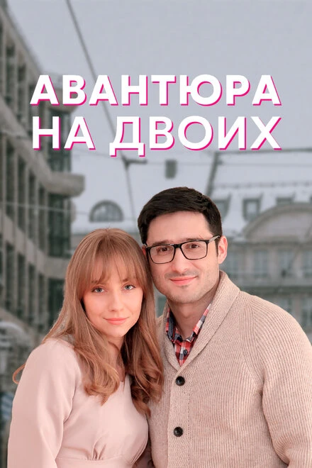 Постер Авантюра на двоих 2021