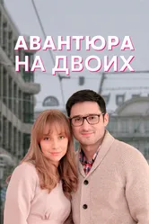 Авантюра на двоих 2021 постер