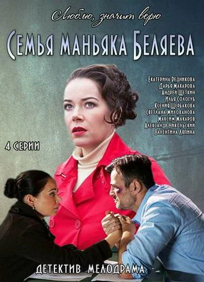 Постер Семья маньяка Беляева 2014