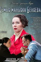Семья маньяка Беляева 2014 постер