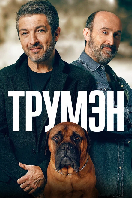 Постер Трумэн 2015