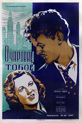 Очарован тобой 1936 постер