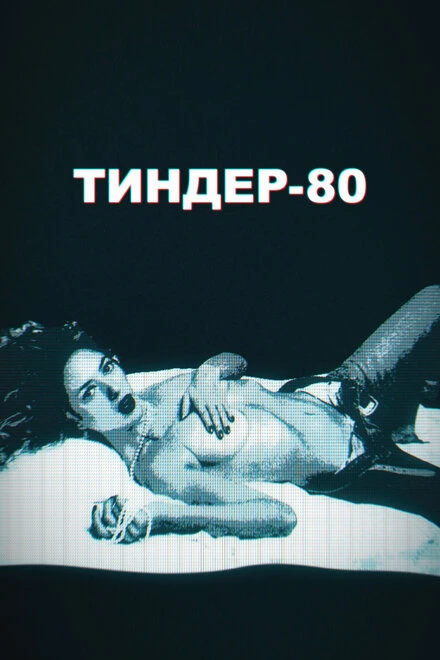 Постер Тиндер-80 2020