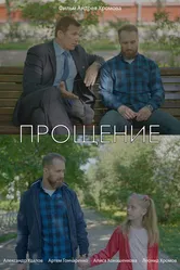 Прощение 2021, Россия постер