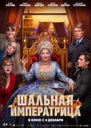 Шальная императрица постер
