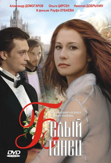 Постер Белый танец 1999