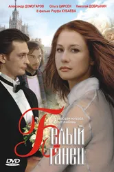 Белый танец 1999 постер