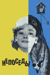 Непоседы 1968 постер