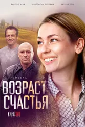 Возраст счастья 2022 постер