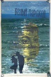Белый пароход 1975 постер