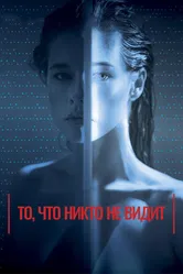 То, что никто не видит 2017 постер