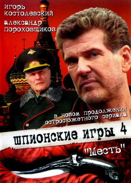 Постер Шпионские игры: Месть 2007
