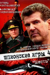 Шпионские игры: Месть 2007 постер