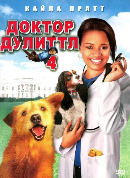Постер Доктор Дулиттл 4 2008