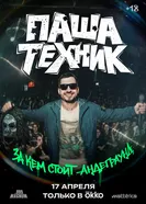 Паша Техник. За кем стоит андеграунд? постер