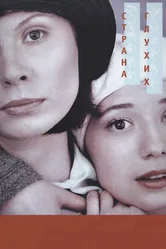 Страна глухих 1998 постер
