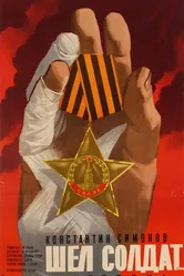Шел солдат... 1975 постер