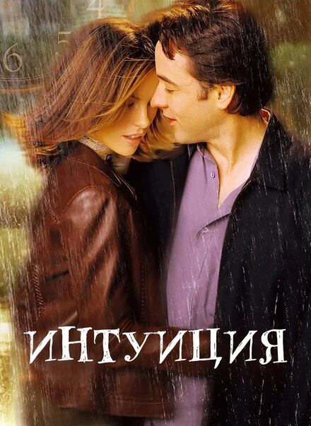 Постер Интуиция 2001