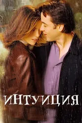 Интуиция 2001 постер