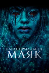 Паранормальное. Маяк 2023 постер