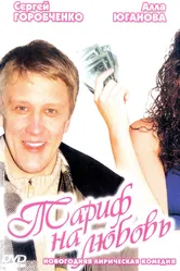 Тариф на любовь 2004 постер