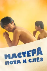 Мастера пота и слёз 2019 постер
