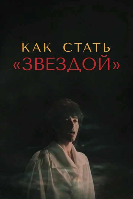 Постер Как стать звездой 1986