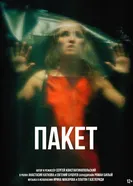 Пакет постер