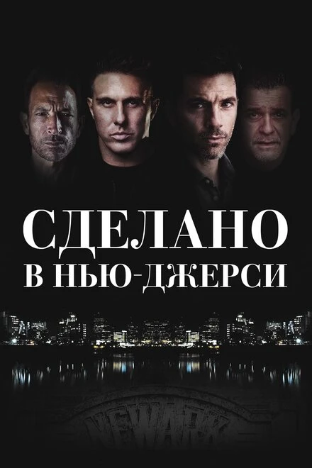 Постер Сделано в Нью-Джерси 2024