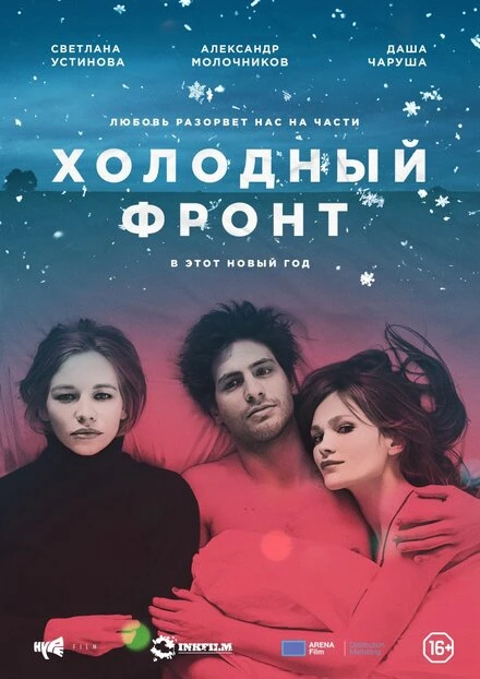 Постер Холодный фронт 2015